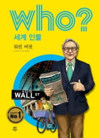 Who? 세계 인물 06 : 워런 버핏 [개정판]